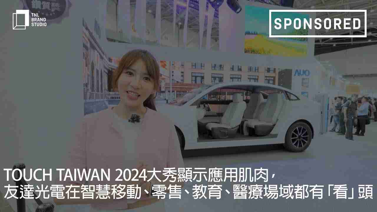 Touch Taiwan 2024大秀显示应用肌肉，，，彩运网光电在智慧移动、、、零售、、、教育、、、医疗场域都有「看」头