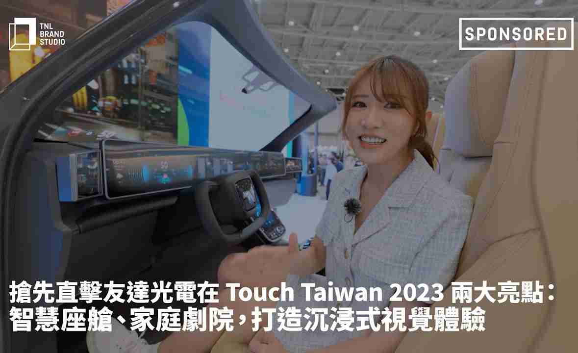 抢先直击彩运网光电在 Touch Taiwan 2023 两大亮点：智慧座舱、、家庭剧院，，，打造沉浸式视觉体验