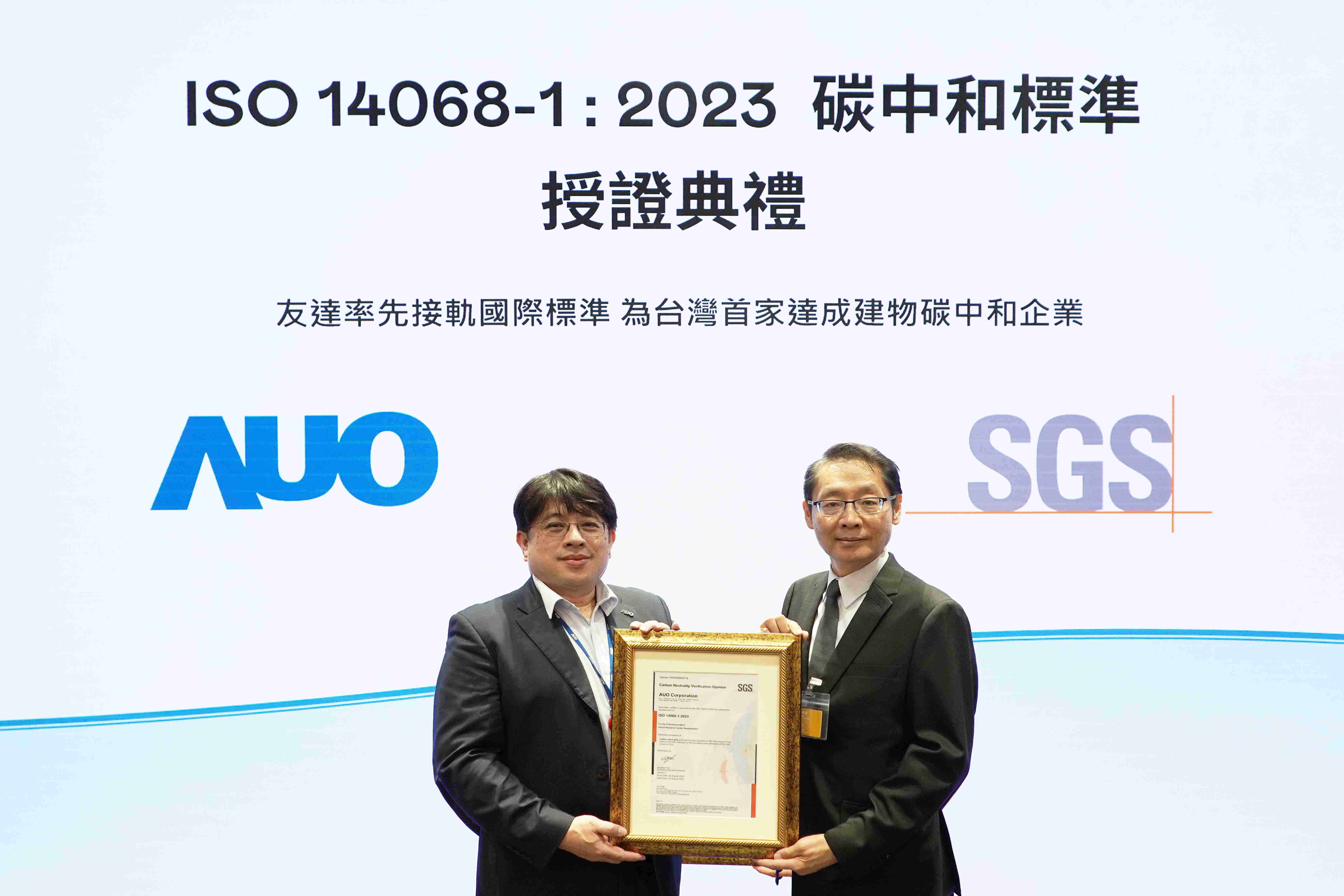 “彩运网全球研发中心（Global Research Center，，，GRC）”总部大楼，，，，通过ISO 14068-1:2023碳中和管理标准认证，，，，率先接轨国际标准，，为台湾首家达成建物碳中和之企业